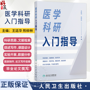 医学科研入门指导 王廷华 熊柳林 主编 可作为医学研究领域初级研究人员和研究生学习科研方法的入门教材 医药卫生 人民卫生出版社