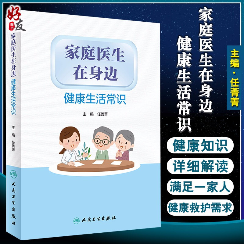 正版 家庭医生在身边健康生活常识 任菁菁 主编 家庭医生书籍 健康科普教育 疾病诊疗 9787117313223人民卫生出版社 书籍/杂志/报纸 家庭医生 原图主图