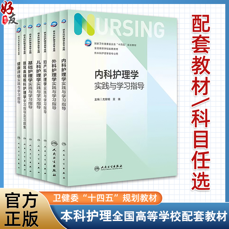 内科护理学实践与学习指导 第七版人卫版习题集练习册考研题库基护试题第六版第6版儿科人民卫生出版社内妇产科外科基础本科教材