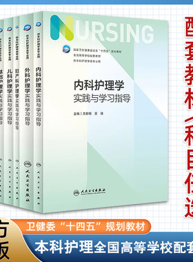 内科护理学实践与学习指导习题集