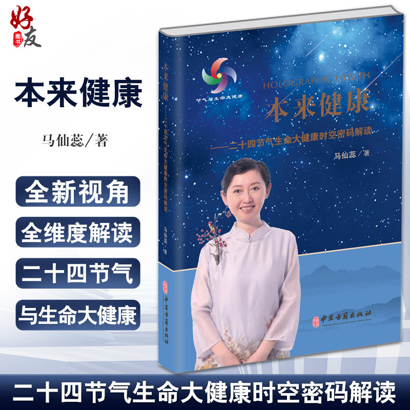 本来健康二十四节气生命大健康