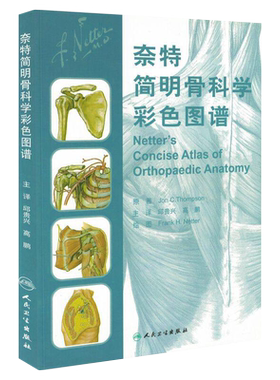 正版 奈特简明骨科学彩色图谱 邱贵兴 高鹏主译 医技学 医学图谱 骨科学 解剖学图谱 奈特人体解剖彩色图谱参考书 人民卫生出版社