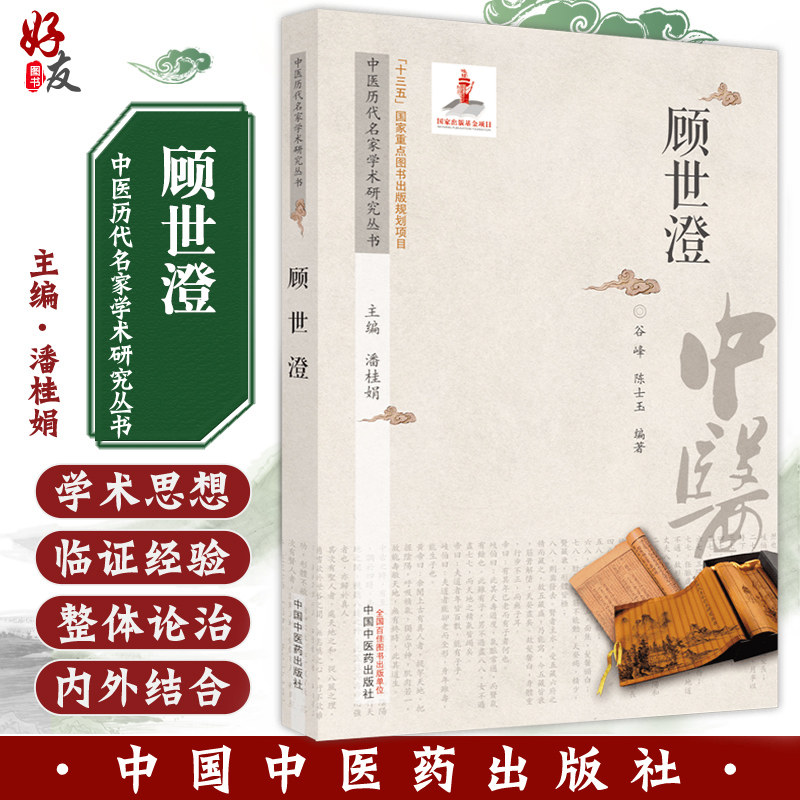 生平概述 谷峰 陈士玉 编9787513267069中国中医药出版社