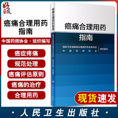 正版癌痛合理用药指南国家卫生