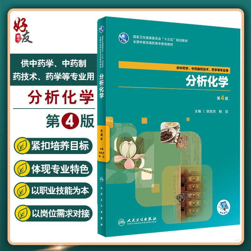 分析化学 第4版 陈哲洪 鲍羽全国中医药高职高专教育教材十三五 供中药学中药制药技术 药学等专业用 2018年8月出版9787117264488