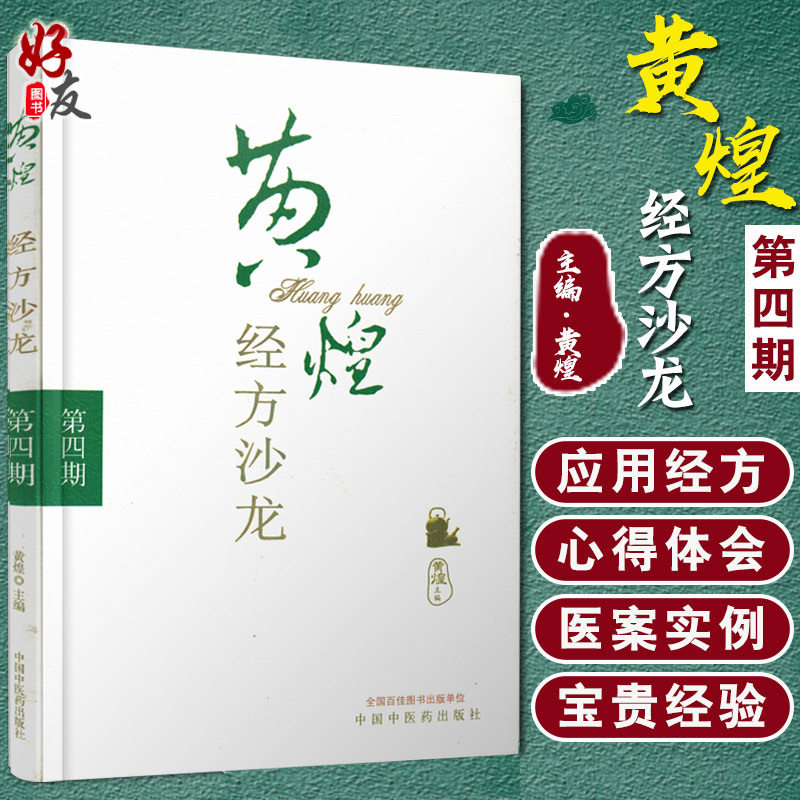 黄煌经方沙龙 第四期 黄煌主编 中国中医药出版社9787513211161