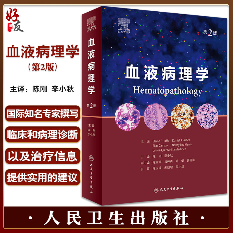 正版 血液病理学 第二版第2版人卫造血和淋巴瘤白血病骨髓组织肿瘤WHO分类流式细胞术病变技术人民卫生出版社 陈刚李小秋主译