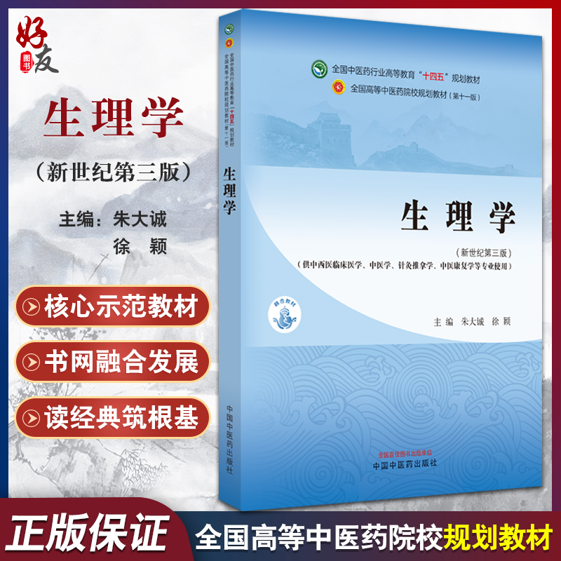 生理学新世纪第三3版朱大诚