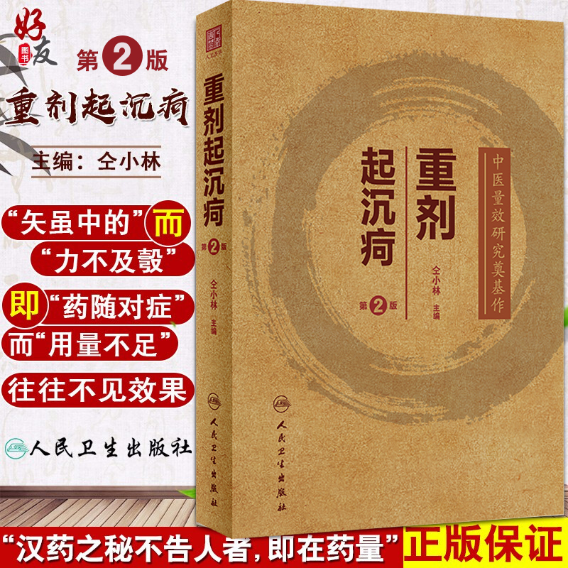 预售重剂沉疴中医量效研究奠基
