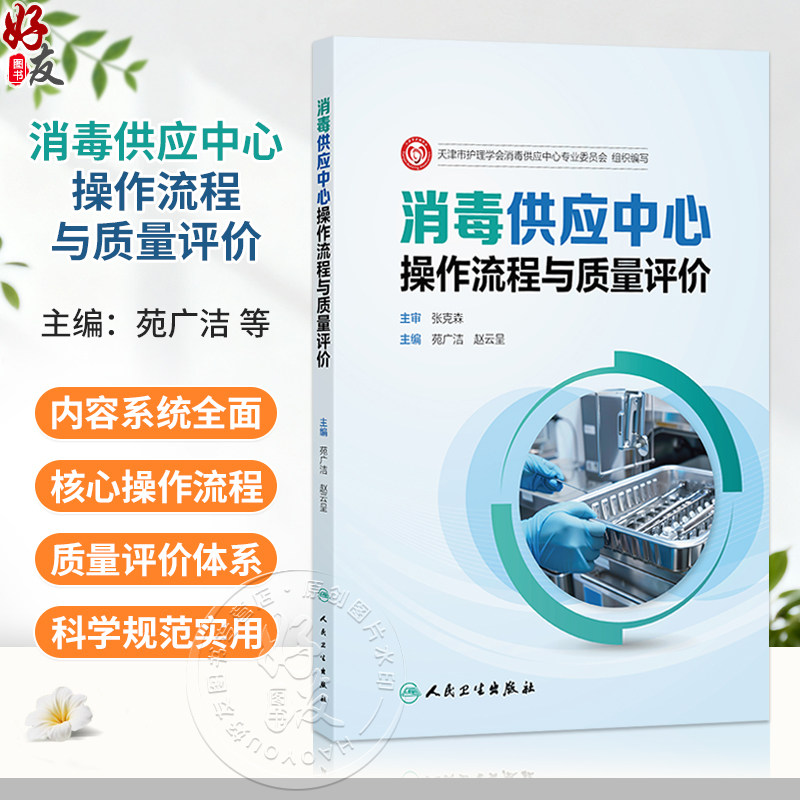 消毒供应中心操作流程与质量评价 苑广洁 赵云呈 各级各类医疗机构消毒供应中心的工作人员提供准确无误的操作指引 人民卫生出版社