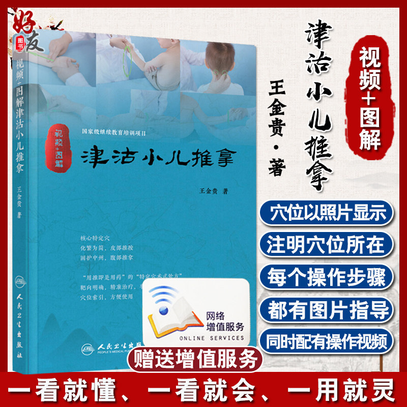 视频图解津沽小儿推拿 人卫王金贵儿童推拿穴位图宝宝中医书推拿穴位图小孩按摩书脾胃调理零基础人民卫生出版社书籍9787117259446