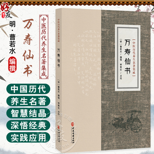 万寿仙书 中医历代养生名著集成 [明]曹若水 编撰 谢青云点校 寡欲宝训 饮食宝训 逐月起居宜忌等 9787515220093 中医古籍出版社