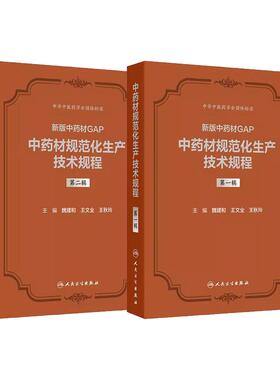【套装2本】中药材规范化生产技术规程 第一二辑 魏建和 新版中药材GAP200种中药材规范化关键技术 人民卫生出版社9787117373722