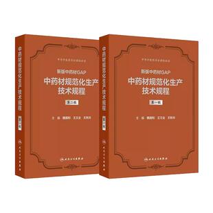 中药材规范化生产技术规程 第一二辑 人民卫生出版 套装 社9787117373722 中药材GAP200种中药材规范化关键技术 2本 新版 魏建和