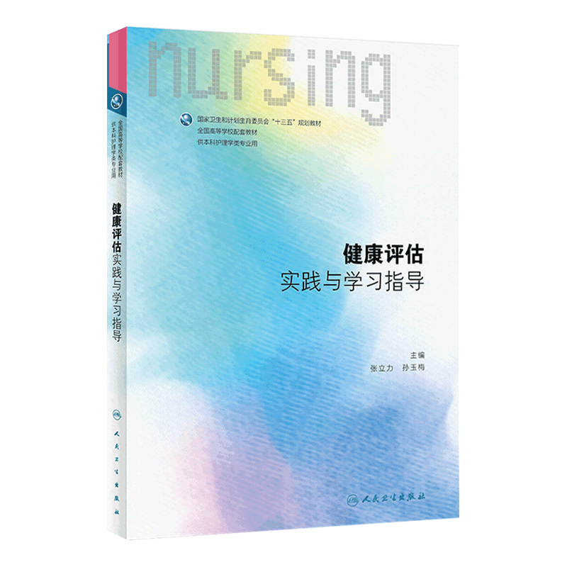 健康评估实践与学习指导 全国高等学校配套教材 本科护理 十三五规划教材 张立力 孙玉梅主编 人民卫生出版社供本科护理学类专业用