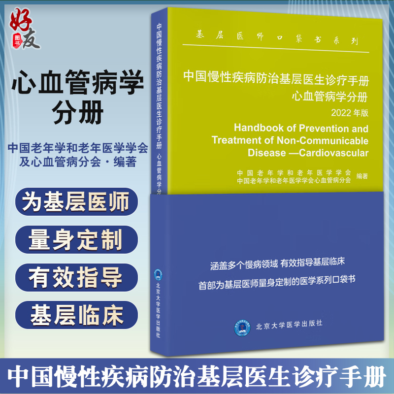 中国慢性疾病防治基层医生诊疗手册 心血管病学分册 2022年版 基层医师口袋书 慢病临床指导手册 北京大学医学出版社9787565927744 书籍/杂志/报纸 临床医学 原图主图