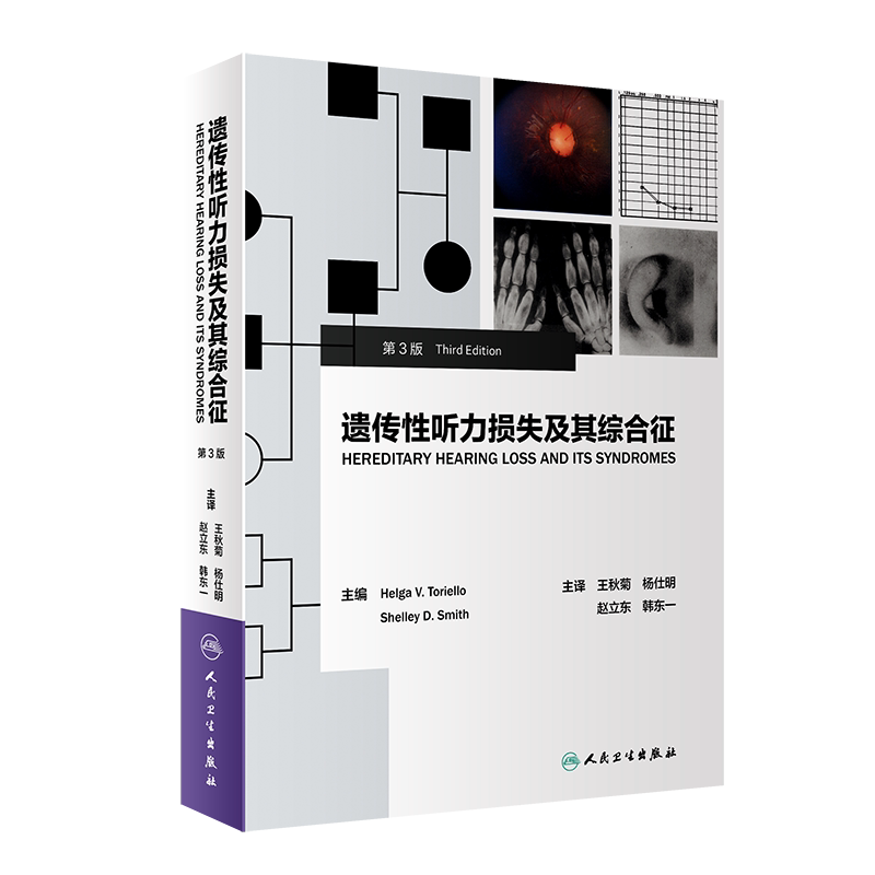 遗传性听力损失及其综合征 第3版 外耳畸形染色体异常进展书籍 海尔戈·V.托里埃尔 主编 王秋菊 杨仕明等 主译9787117307925