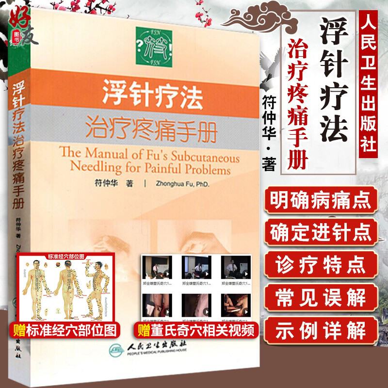 浮针疗法治疗疼痛手册 符仲华著 人民卫生出版社 中医骨伤科理疗科疼痛科针灸科 推拿科 内科等专业工作者参数书 可搭浮针医学纲要