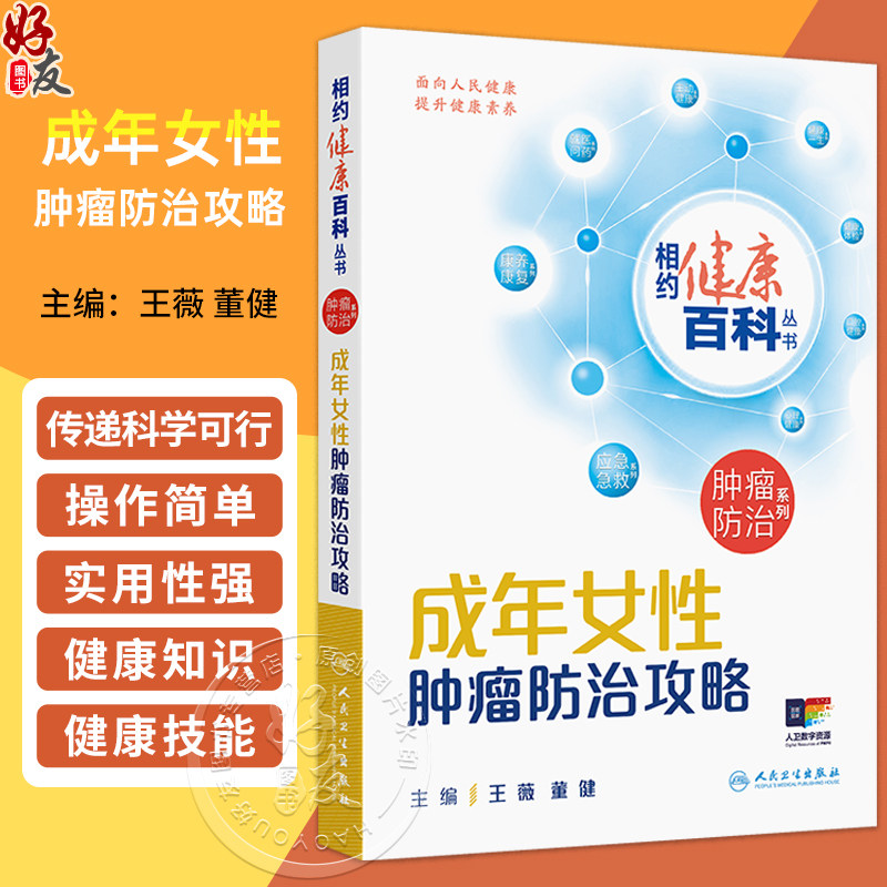 成年女性肿瘤防治攻略 相约健康百科丛书 王薇 董健 主编 从防筛诊治康5个方面向读者讲述相关知识 科普 疾病防治 人民卫生出版社