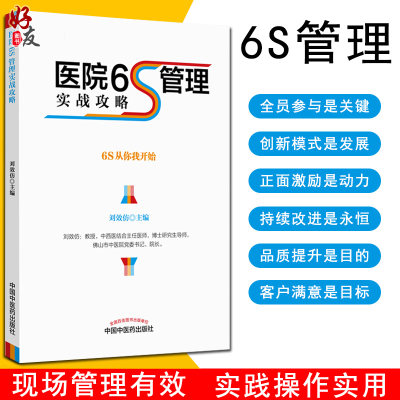 正版 医院6S管理实战攻略 中医药刘效仿精细化管理手法医疗服务质量 院长手册 中国中医药出版社 精细化运营 医院管理实践书籍