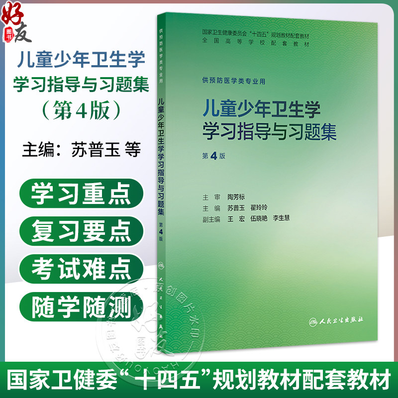 儿童少年卫生学学习指导与习题集 第4四版 苏普玉 翟玲玲 主编 十四五规划教材配套教材 全国高等学校配套教材 人民卫生出版社