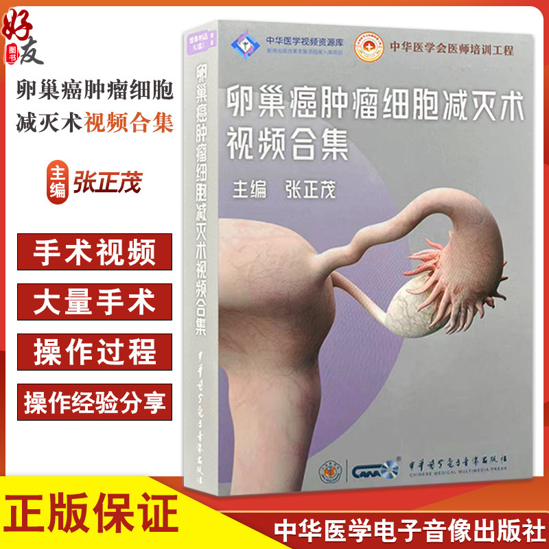U盘版 卵巢癌肿瘤细胞减灭术视频合集 中华医学会医师培训工程 中华医学视频资源库 主编张正茂9787881092577中华医学电子音像出版