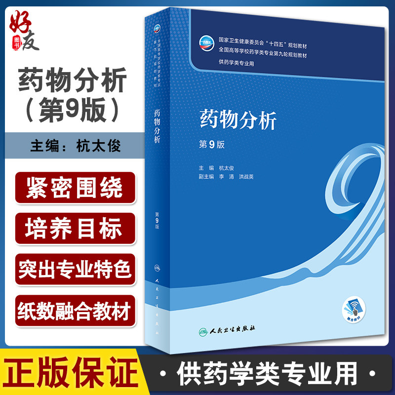 药物分析第9版十四五规划教材