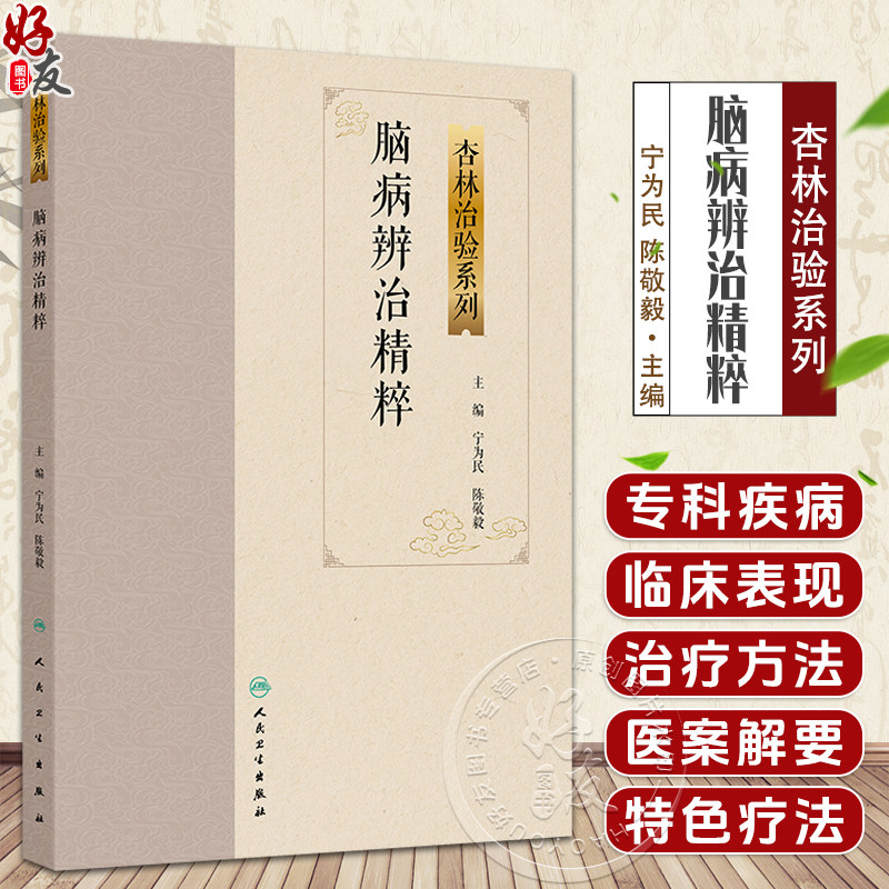 脑病辨治精粹 杏林治验系列 宁为民 陈敬毅 本分册囊括10种脑病科常见疾病包括中风病头痛眩晕不寐以及脑病科疑难病人民卫生出版社