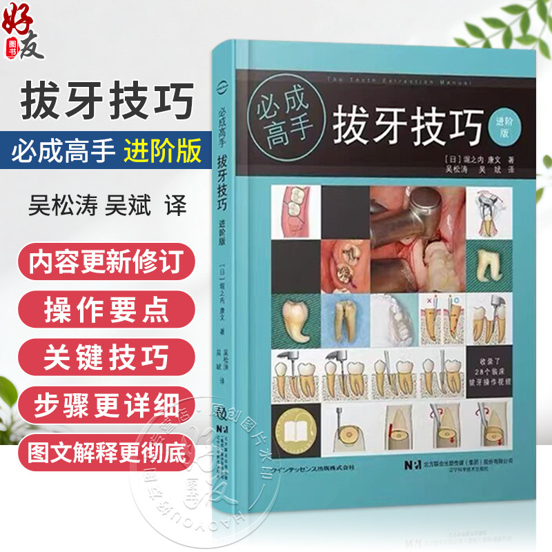 拔牙技巧必成高手进阶版 吴松涛 吴斌 主译 比第一版内容更多步骤更详细图文解释更彻底有拔牙视频教学 辽宁科学技术出版社
