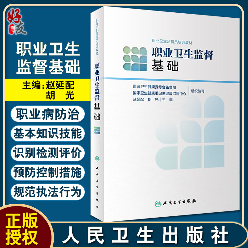 正版 职业卫生监督员培训教材 职业卫生监督基础 赵延配 胡光 主编 介绍了每种职业病防治预防方案 人民卫生出版社 9787117304542