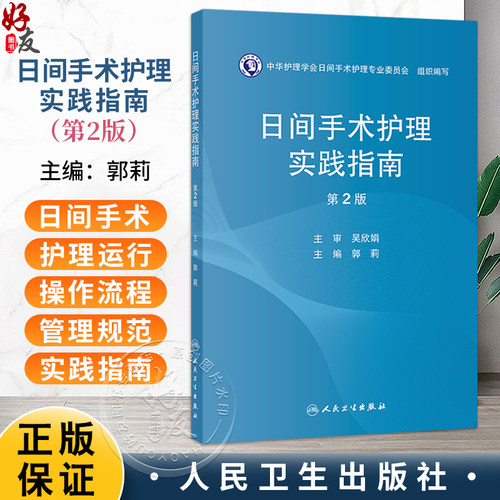 日间手术护理实践指南 第2二版 郭莉 围绕日间手术护理全流程管理，系统阐述了管理制度、操作规范及质量控制要点 人民卫生出版社