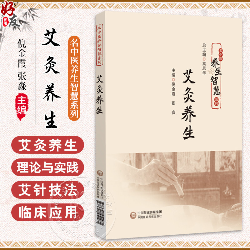 艾灸养生（名中医养生智慧系列）倪金霞 张淼 主编 详细讲解灸法操作步骤 常用穴位定位及家庭实践方法等 中国医药科技出版社
