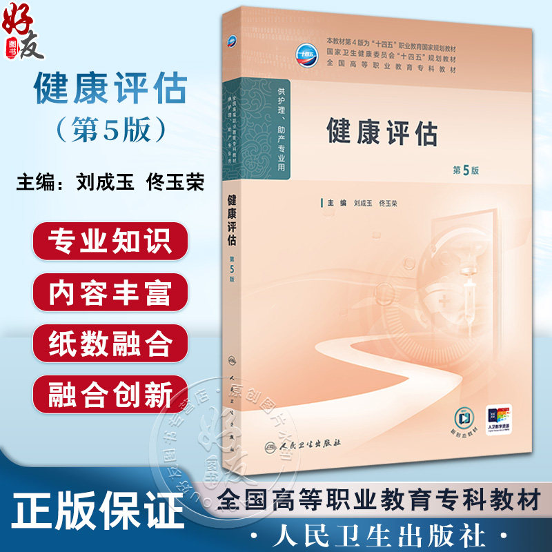 健康评估 第5版 十四五规划教材全国高等职业教育专科教材 刘成玉 佟玉荣 主编 供护理助产专业用 人民卫生出版社9787117370646