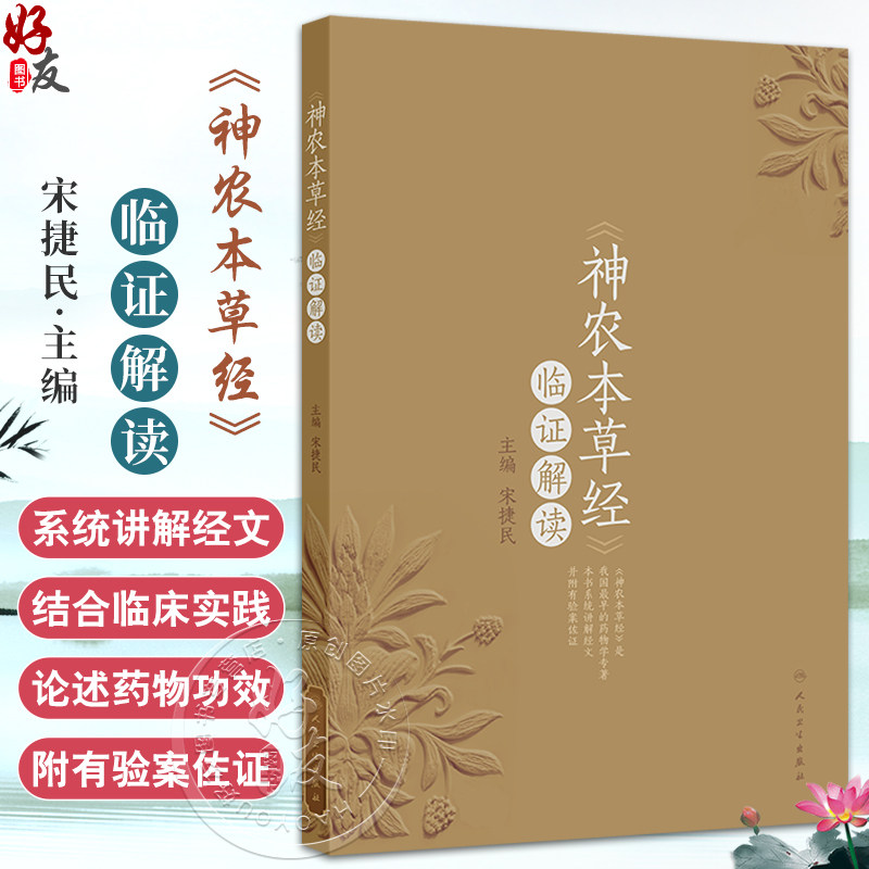 《神农本草经》临证解读 宋捷民 主编 书中配有部分药物彩图及药物照片二维码结合药图进行学习与鉴别 验案佐证人民卫生出版社
