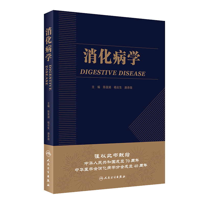 消化病学 实用消化道内科学书籍内镜系统疾病高级教程胃肠镜诊断图谱京都胃炎分类病理参考书陈旻湖杨云生唐承薇著 9787117287722