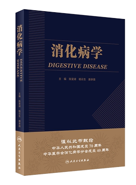 消化病学 实用消化道内科学书籍内镜系统疾病高级教程胃肠镜诊断图谱京都胃炎分类病理参考书陈旻湖杨云生唐承薇著 9787117287722