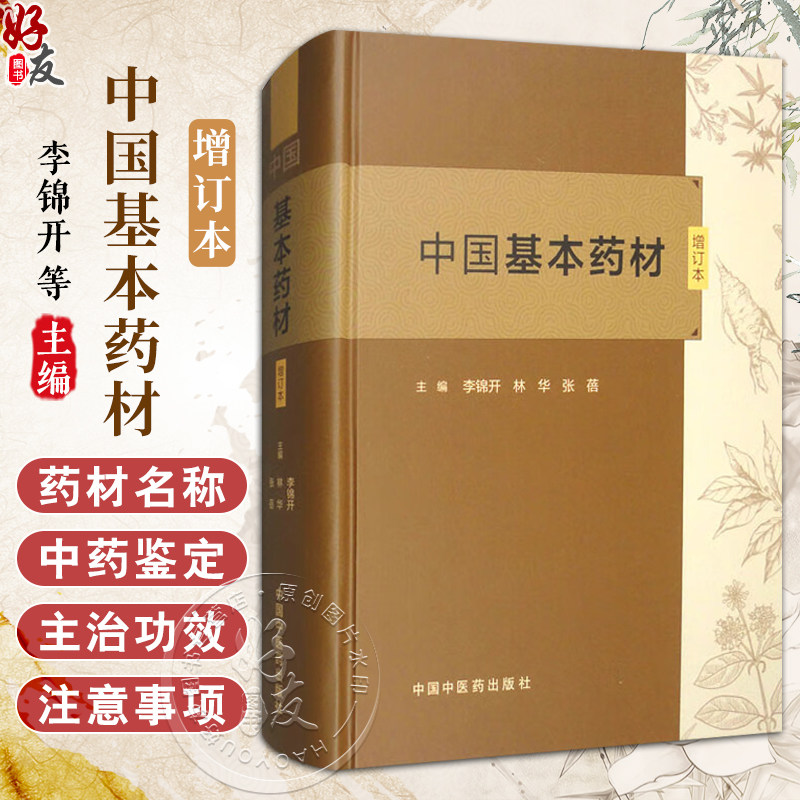 中国基本药材（增订本）李锦开 林华 张蓓主编 本书555种中药材彩色图谱中药炮制学书籍 9787513287203 中国中医药出版社