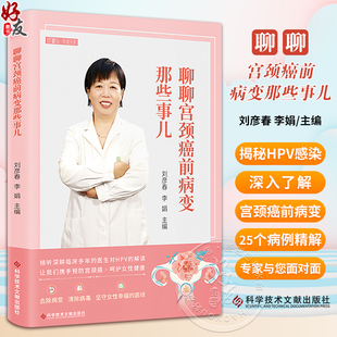 聊聊宫颈癌前病变那些事儿 刘彦春 李娟 主编 预防HPV感染 子宫颈疾病癌防治 妇产科科普医学书籍 科学技术文献出版9787523501740