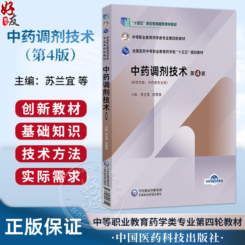 中药调剂技术 第4四版 苏兰宜 何雪莲 全国医药中等职业教育药学类十五五规划教材 供药学类 中药类专业用 中国医药科技出版社