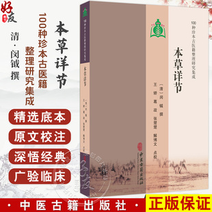 本草详节 100种珍本古医籍整理研究集成 清 闵钺 撰 王娇 葛政 张楚楚 解博文 点校 临床医学 古籍 9787515231143中医古籍出版社
