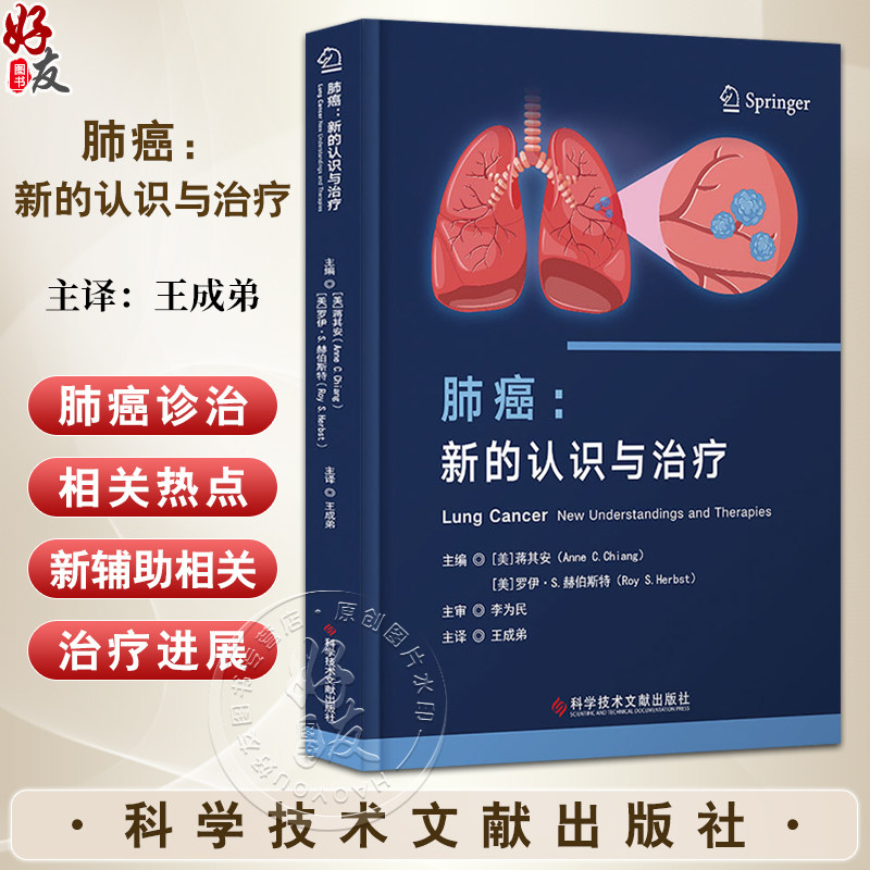 肺癌：新的认识与治疗 肿瘤微环境 免疫效应和抑制失衡 脑转移瘤的治疗 主译王成弟 9787523518847科学技术文献出版社