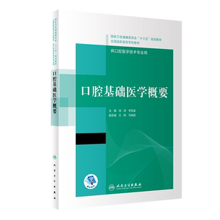 正版 口腔基础医学概要 十三五规划教材全国高职高专学校教材 供口腔医学技术专业用 项涛 李宪孟 编 人民卫生出版社9787117308656