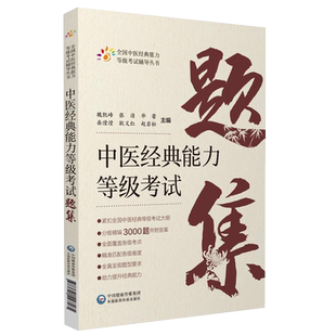 中医经典能力等级考试题集 习题集 魏凯峰 岳滢滢 耿义红 赵岩松 蒋跃文 全国 四大经典中医学指南试题3000题9787521427585