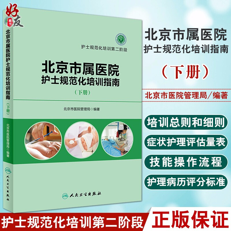 北京市属医院护士规范化培训指南