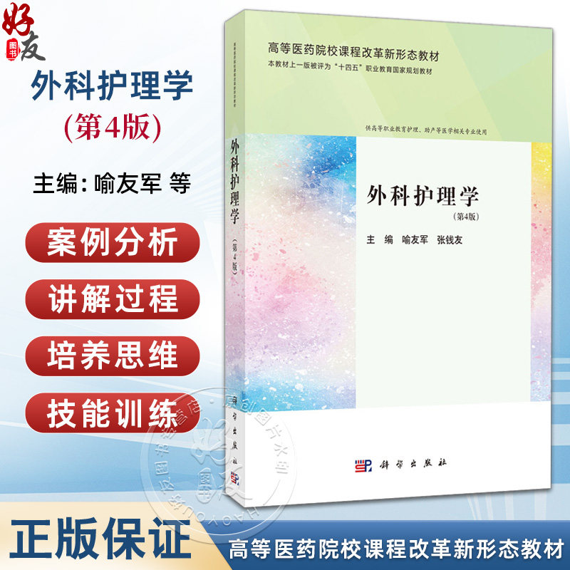 外科护理学 第4四版 高等医药院校课程改革新形态教材 喻友军 张钱友 供高等职业教育护理、助产等医学相关专业使用 科学出版社