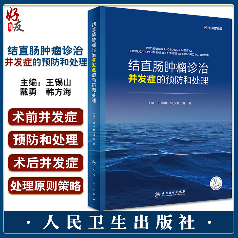 结直肠肿瘤诊治并发症的预防和处理 王锡山 韩方海 戴勇 结直肠癌手术放疗化疗靶向治疗和免疫治疗等 人民卫生出版社9787117339094