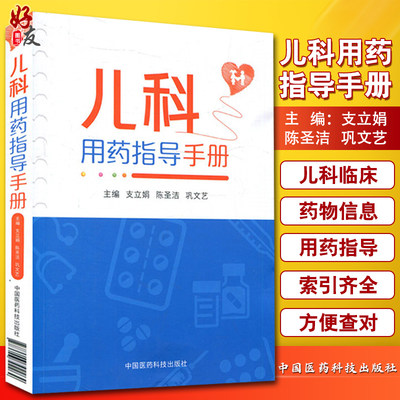 儿科用药指导手册 临床处方书籍支立娟陈圣洁巩文艺主编儿科用药速查儿科临床处方手册医学书籍儿科学生活 9787506792264