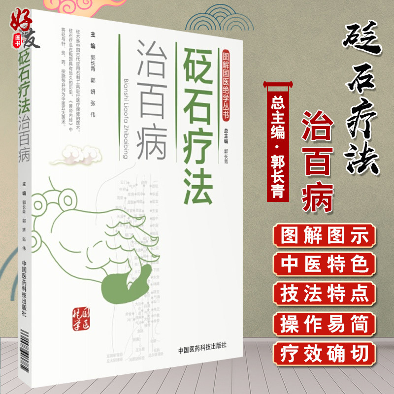 现货包邮 图解国医绝学丛书 砭石疗法治百病  郭长青 郭研 张伟 主编 中国医药科技出版社 9787506789066