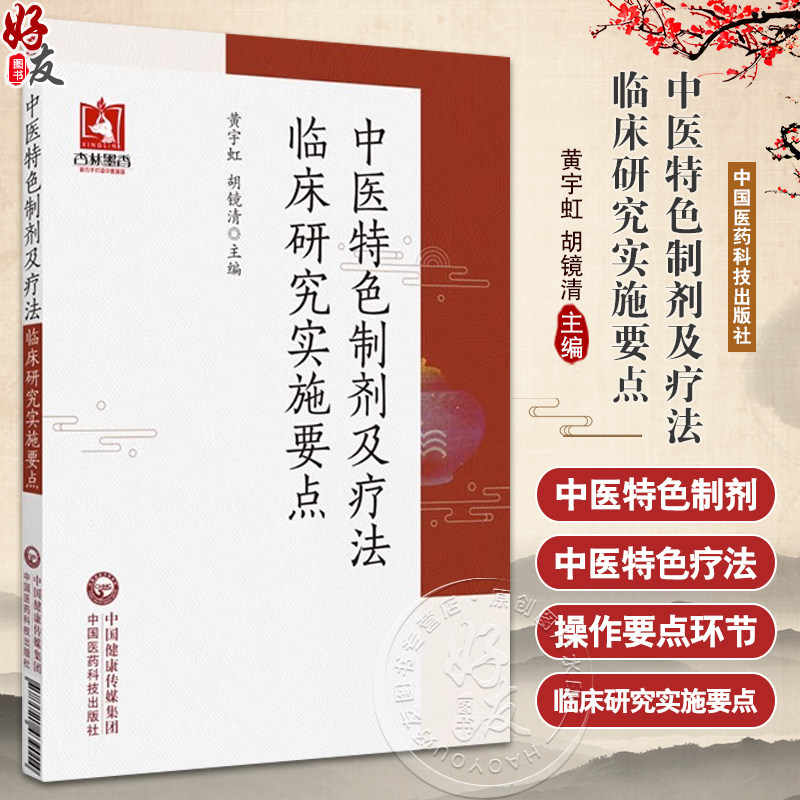 中医特色制剂及疗法临床研究实施