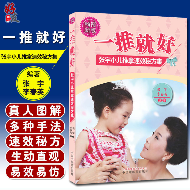 一推就好张宇小儿推拿速效秘方